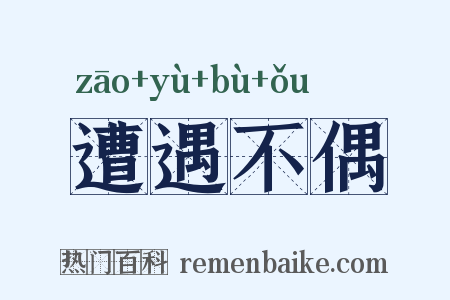 遭遇不偶是什么意思的图片